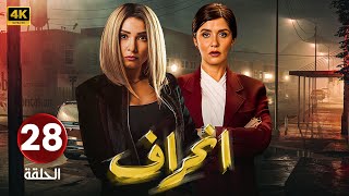 الحلقة ( 28 ) مسلسل | إنــحــراف | بطولة روجينا و وئام مجدي و رانيا محمود ياسين | #مسلسلات_2024