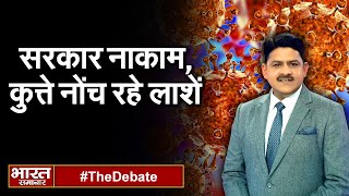 सरकार की नाकामी का सुबूत हैं, कुत्तों द्वारा नोची जा रही लाशें' | THE DEBATE |