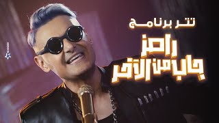 رامز جلال | حصرياً اغنية رامز جاب من الاخر - Ramez Gab Mn El Akher Intro على MBC مصر