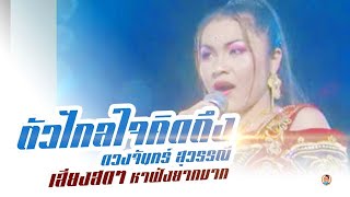 ตัวไกลใจคิดถึง  ดวงจันทร์ สุวรรณี [บันทึกการแสดงสด]