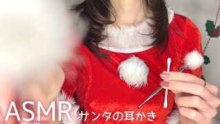 【ASMR】🎅サンタによる深い4種類の耳かき🎄Christmas / Whispering \u0026 Ear cleaning role play