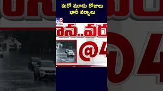 మరో మూడు రోజులు భారీ వర్షాలు - TV9