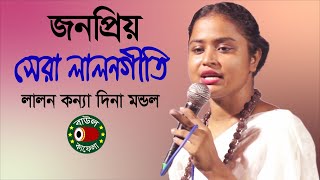 লালনগীতি, তুমি ধর চরন ছেরোনা ভবে, দিনা মন্ডল, Dina Mondol, tumi dhoro coron cheruna vobe, বাউলকাফেলা