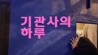 기관사의 하루