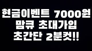 [꽁돈/현금이벤트] 맘큐 초대링크로 가입하면 7000원이 꽁짜임 ㄹㅇ