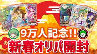 【ポケカ】9万円分の運試し新春オリパ！！！ 今年の運勢は「最強」です！！！！【なな湖＆愛の戦士】