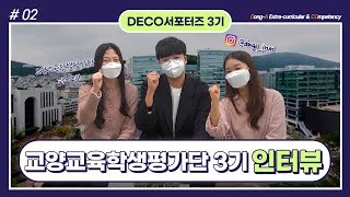 #2 교내 서포터즈를 인터뷰해보았다! (교양교육학생평가단 3기) | DECO서포터즈3기