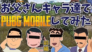 お父さんキャラの声真似でPUBGモバイルしてみた！【前編】