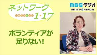 「ボランティアが足りない！」2022.9.11＜ネットワーク1・17＞