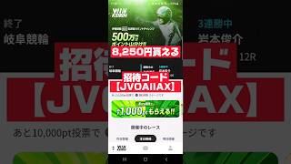 【ウァンチケット】招待コード入力「JVOAIIAX」で8,250円ゲット！！#ポイ活#競輪#キャンペーン#ウィンチケット#おすすめ#話題