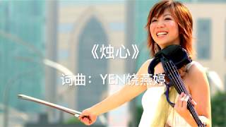 【HD 高清音质】Yen饶燕婷《烛心》动态歌词+影片 Lyrics【马来西亚创作歌手】