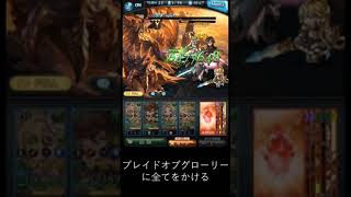 ［グラブル］古戦場２００HELLフルオート［グローリー・両面属性石］#shorts