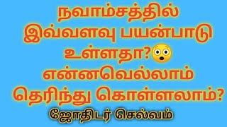 நவாம்சத்தில் இவ்வளவு பலன்கள் உள்ளதா? | Navam Arul Jothidam