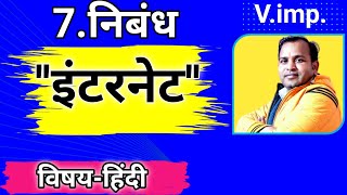 इंटरनेट पर निबंध/internet par nibandh/internet par nibandh in hindi/internet/nibandh/nibandh lekhan