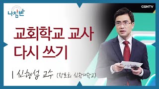 중고등부 교사 가이드 l 신형섭 교수 (장로회 신학대학교) l 교회학교 교사 다시 쓰기 l CGNTV 나침반