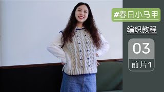 How to Knit a Sweater  春日小马甲编织教程2⃣️～前片编织（一）