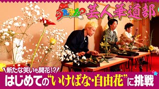 【あれみた？芸人華道部】　自由花に挑戦！