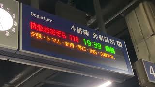 札幌駅 特急おおぞら11号接近放送