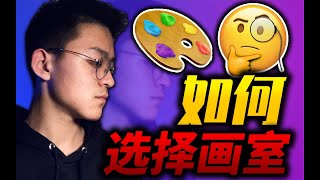 如何选择画室 (作为美术生你需要知道的事情)  ｜美术特长生｜美术联考｜美术校考｜艺考 ｜选择画室｜艺术集训｜考美院｜VLOG#3｜