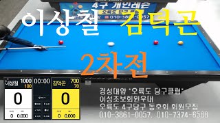 이상철1000vs김덕곤700