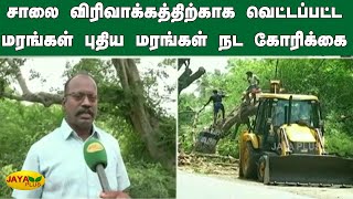 சாலை விரிவாக்கத்திற்காக வெட்டப்பட்ட மரங்கள் புதிய மரங்கள் நட கோரிக்கை | Trichy | Tree Planting |Road