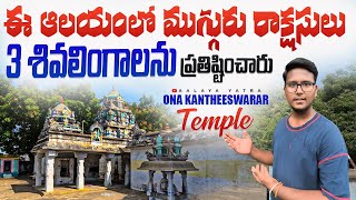 Ona Kantheeswarar temple | ఈ ఆలయాన్ని 8వ శతాబ్దంలో తిరుజ్ఞానసంబందర్ వారు నిర్మించారు