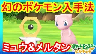 幻のポケモン「メルタン」と「ミュウ」の入手方法！実際にゲットしてみた！#00【ポケモンLet'sGO！ピカチュウ】