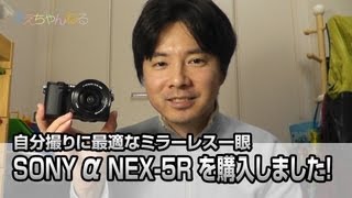 【SONY α NEX-5R】自分撮りに最適なミラーレス一眼を購入しました！