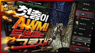 前배그1위가 시작부터 그로자와 AWM을 먹으면 일어나는 일 | 배틀그라운드 군림보