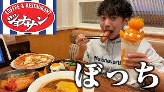 【ぼっち飯】ジョナサンで大量にドカ食いしたら幸せ過ぎた。