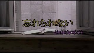 （カラオケ） 忘れられない　/　沢田知可子