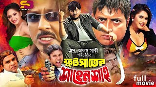 Futpater Sahensha (ফুটপাতের শাহেনশাহ) Bangla Movie | Rubel | Shayla | Sohel | Doli | Omar Sani