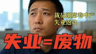 裁员潮席卷中产，失业返贫，阿里巴巴员工的绝望，#裁员 #中产 #chinafactory