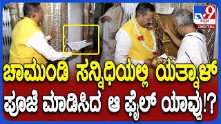 Yatnal in Mysuru: ಚಾಮುಂಡಿ ಸನ್ನಿಧಿಯಲ್ಲಿ ಫೈಲ್ ನೀಡಿ ಪೂಜೆ ಮಾಡಿಸಿದ ಯತ್ನಾಳ್.. ಆ ಫೈಲ್ ಯಾವ್ದು!?| #TV9D