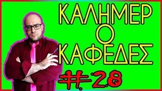 ☕🌞♏✅✅✅Καλημεροκαφέδες #28 - Μία παραδεισένια μύτη (511-531)