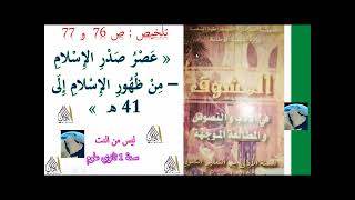 تلخيص عصر صدر الإسلام من ظهور الإسلام إلى سنة 41 ه ص 76 و 77 ليس من النت لغة عربية سنة 1 ثانوي