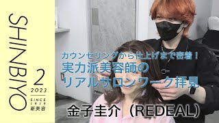 【新美容】カウンセリングから仕上げまで密着！ 実力派美容師のリアルサロンワーク拝見／『REDEAL』金子圭介／SHINBIYO 2023年2月号