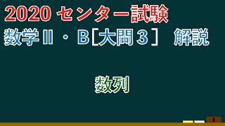 2020センター試験数学Ⅱ・Ｂ【第３問】詳細解説