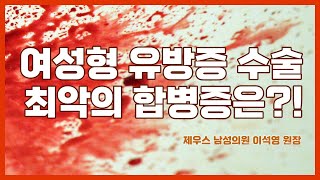 여유증수술 하시려는 분들 필히 보세요 (Feat.합병증)