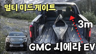 새로운 문짝 하나로 픽업을 SUV같이 사용 할 수 있는GMC 시에라 EV의 멀티 미드게이트