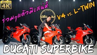 รีวิวตำนานและเทคโนโลยี ของ DUCATI Panigale SUPERBIKE | V4 vs. L-Twin