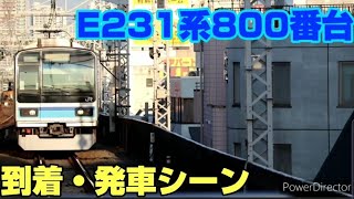 【レアな幽霊インバーター】E231系800番台の到着・発車シーン。　2020-3/17