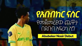 አቡበከር ናስር ጎል Abubeker Nassir goal Mamelodi Sundowns Debut kaizer cheifs የመጀመሪያው ጨዋታ በደቡብ አፍሪካ ሊግ