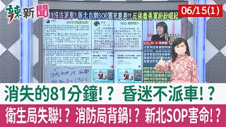 【辣新聞152 重點摘要】消失的81分鐘!? 昏迷不派車!? 衛生局失聯!? 消防局背鍋!? 新北SOP害命!? 2022.06.15(1)