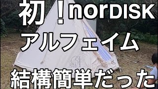 【ノルディスク】慣れると簡単！初めてのアルフェイム設営！ 外観　キャンパーマン