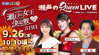 【瀬戸のクイーンLIVE】GⅢオールレディース マンスリーBOATRACE杯争奪 第36回瀬戸の女王決定戦 3日目