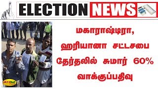 மகாராஷ்டிரா, ஹரியானா சட்டசபை தேர்தலில் சுமார் 60% வாக்குப்பதிவு | Assembly Elections 2019