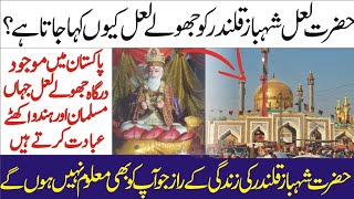Hazrat Lal Shahzab Qalandar history Urdu/Hindi | Jholay lal Shahbaz Qalandar | Lal Shahbaz Qalandar