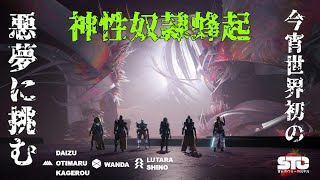 Destiny2　光の終焉　開幕レイド 「ナイトメアの根源」　チーム「神性奴隷蜂起」行きます part2