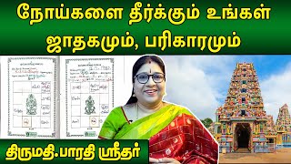 நோய்களை தீர்க்கும் உங்கள் ஜாதகமும், பரிகாரமும் | Bharathi Sridhar | Subhagraham | @megatvindia